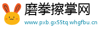 磨拳擦掌网